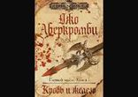 Джо Аберкромби - Кровь и железо часть 2 [  Фэнтези. Кирилл Головин  ]