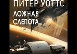 Питер Уоттс - Ложная слепота [ Научная фантастика. BlackTracktorist ]