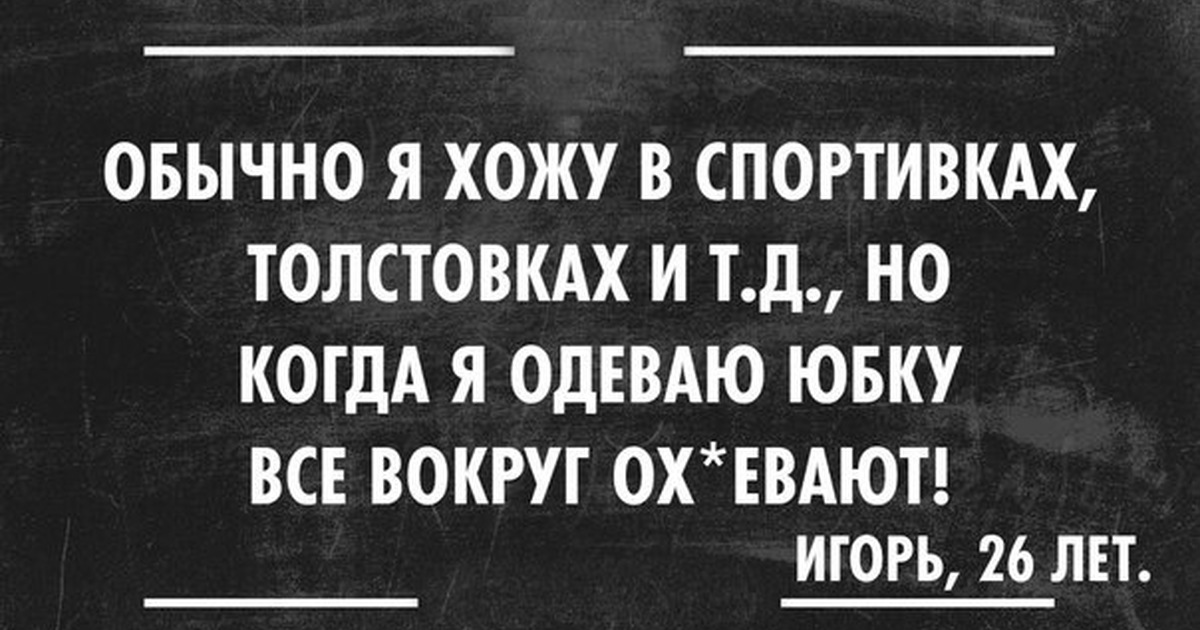 Евать еваю. Смешные демотиваторы с надписями до слез с сарказмом. Юмор про Игоря картинки.