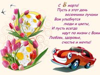 Прикольная открытка к 8 марта