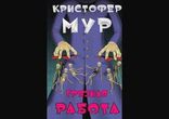 Кристофер Мур  - Грязная работа часть 3 [  Черный юмор, мистика. ]