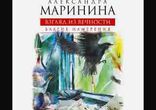 Александра Маринина  - Благие намерения часть 2 [  Детектив. ]