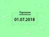 Гороскоп на июль 2018