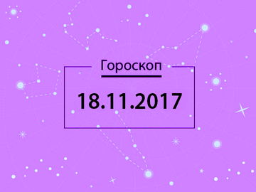 Гороскоп на ноябрь 2017