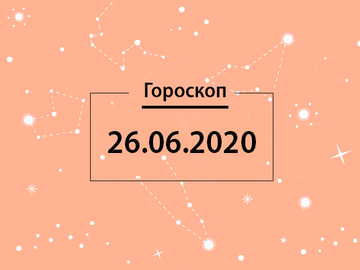 Гороскоп на червень 2020