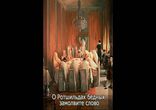 Андрей Фурсов - О Ротшильдах бедных замолвите слово [Очерк. Комиссар]