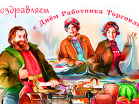 Листівка з Днем працівників торгівлі