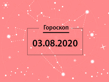 Гороскоп на серпень 2020