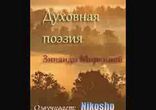 Зинаида Миркина - Духовная поэзия Зинаиды Миркиной  [Поэзия. Nikosho]