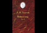 Лев Толстой - Война и мир том 4 эпилог часть 1