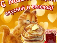 С Масленицей вкусной и веселой!