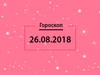 Гороскоп на август