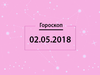 Гороскоп на май 2018