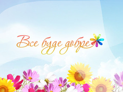 Все буде добре