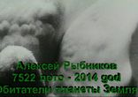 Алексей Рыбников -7522-2014- Обитатели планеты Земля