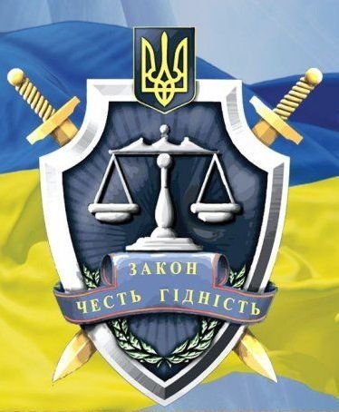 1 декабря день работников прокуратуры Украины