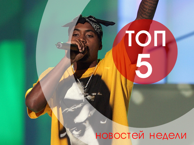 ТОП-5 новостей недели