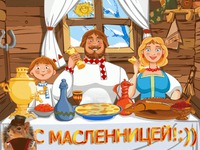 Прикольная открытка на Масленицу