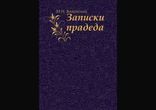 Михаил Волконский - Записки прадеда часть 2