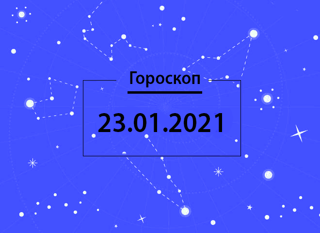 Гороскоп на январь 2021