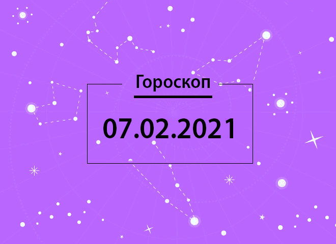 Гороскоп на февраль 2021