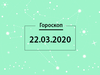 Гороскоп на март 2020