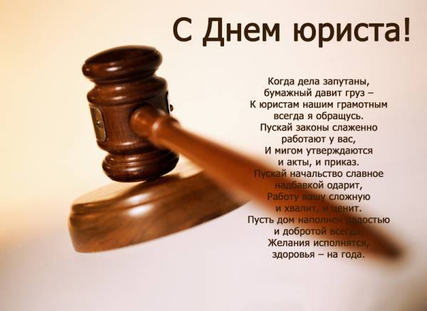 С Днем юриста: поздравления от экспертов ДОЛГ.РФ
