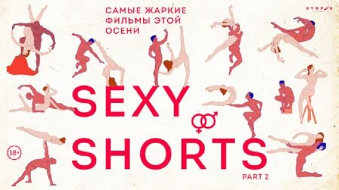 Выходные 18-19 февраля: SEXY SHORTS