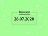 Гороскоп на липень 2020