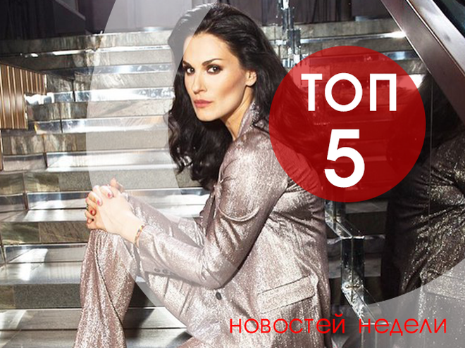 топ-5 новостей недели