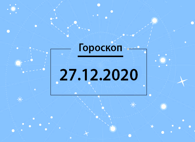 Гороскоп на грудень 2020