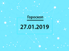 Гороскоп на січень 2019