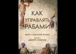 Марк Сидоний Фалкс, Джерри Тонер - Как управлять рабами [ Психология ]