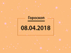 Гороскоп на апрель 2018
