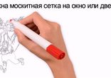 Москитная сетка