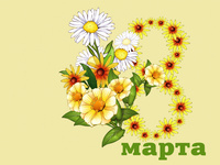 С 8марта HD