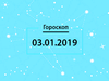 Гороскоп на январь 2019