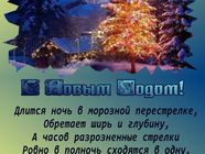 Поздравление с Новым Годом