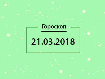 Гороскоп на март 2018