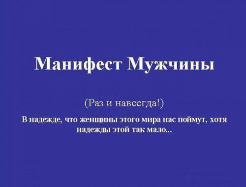 Вся правда о мужчинах