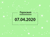 Гороскоп на квітень 2020