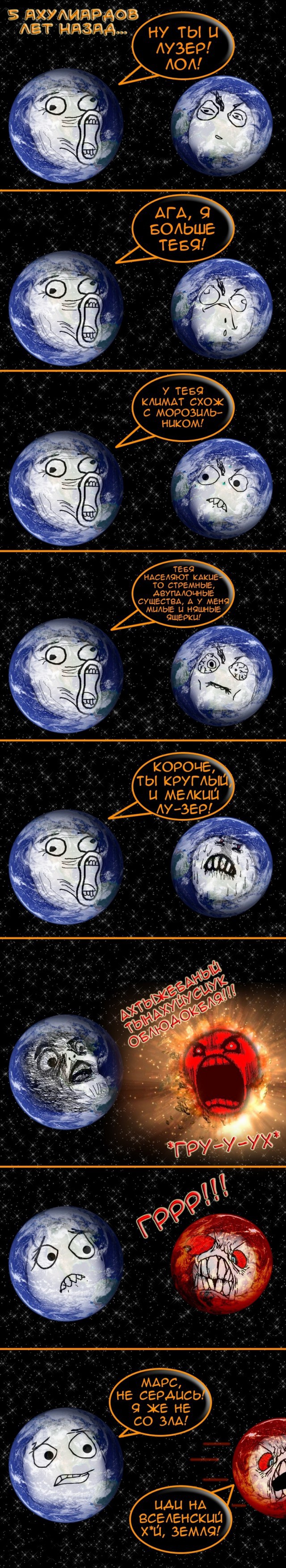Комикс про Землю и Марс