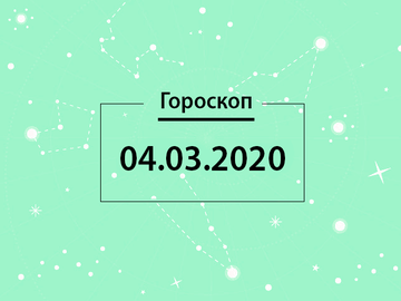 Гороскоп на березень 2020