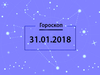 Гороскоп на январь 2018