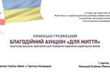 Українсько-грузинський благодійний аукціон  "Для життя"
