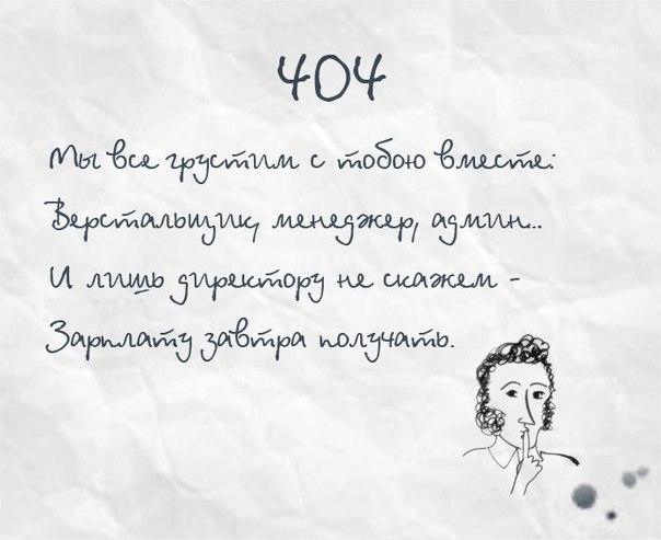 404 Not Found в стиле Пушкина. Прикол