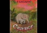 Сказки Редьярда Киплинга с участием Армена Джигарханяна и Сергея Роста