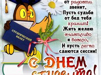 Пожелания ко дню студента