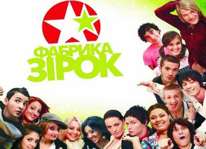 Фабрика зірок