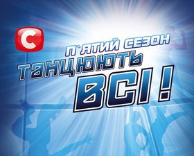 Танцуют все 5